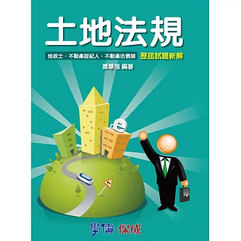 土地法規歷屆試題新解：地政士．不動產經紀人．不動產估價師