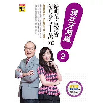 現在才知道2:精明花、無痛省,每月多存一萬元!