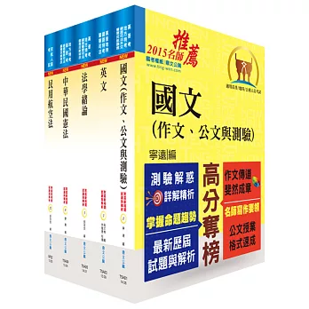 民航四等（航務管理）套書（不含英語會話、飛行原理）（贈題庫網帳號1組）