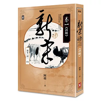 新宋肆 卷一 斜暉