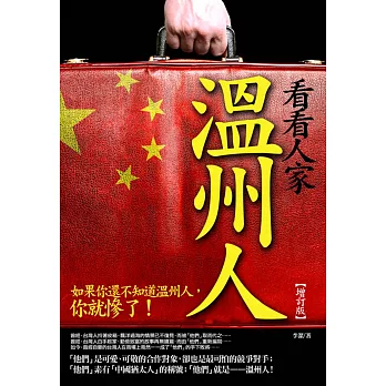 看看人家溫州人[增訂版]