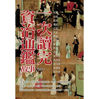 一次讀完資治通鑑故事