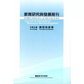 教育研究與發展期刊第10卷2期(103年夏季刊)