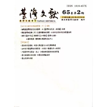 台灣文獻-第65卷第2期(季刊)+別冊49(103/6)