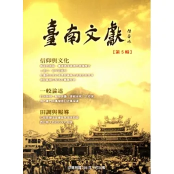臺南文獻-第5輯103.07-信仰與文化