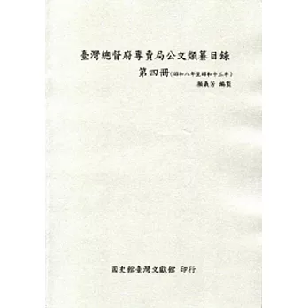 臺灣總督府專賣局公文類纂目錄第四冊(昭和8年至昭和13年)