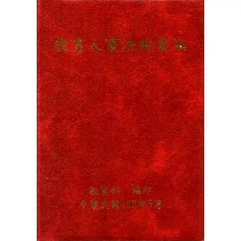 教育人事法規彙編[軟精裝]
