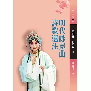 明代詠崑曲詩歌選注