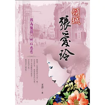 傾城張愛玲：因為懂得，所以慈悲