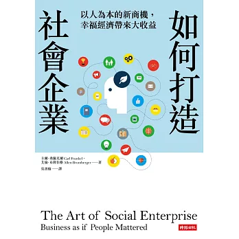 如何打造社會企業：以人為本的新商機，幸福經濟帶來大收益