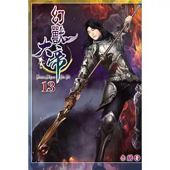 幻獸大帝13