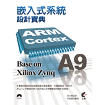 ARM Cortex A9 嵌入式系統設計寶典 Base on Xilinx Zynq