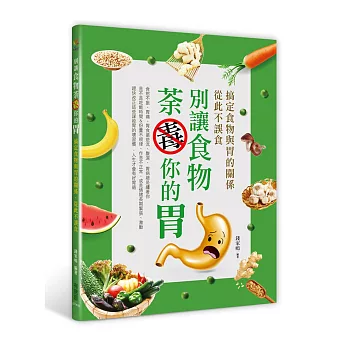 別讓食物荼毒你的胃：搞定食物與胃的關係,從此不誤食