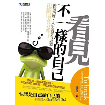 看見不一樣的自己
