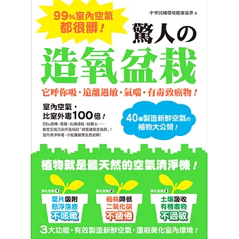 99%室內空氣都很髒!驚人的造氧盆栽:它呼你吸,遠離過敏‧氣喘‧有毒致癌物!40種製造新鮮空氣的植物大公開!