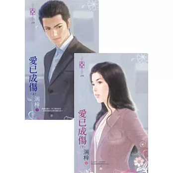 愛已成傷（上、下）