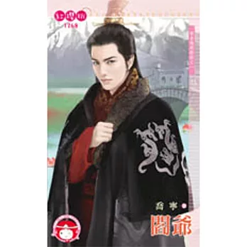 來自地府的你之一 閻爺