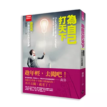 20幾歲，就定位 為自己打天下：崩世代打造自主人生的五堂課