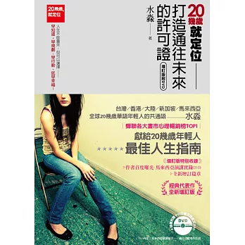 20幾歲，就定位：打造通往未來的許可證 (附贈：「過自己想要的生活」馬來西亞演講DVD)