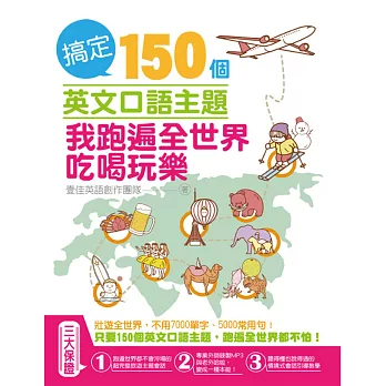 搞定150個英文口語主題：我跑遍全世界吃喝玩樂（附MP3）