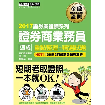 2015年全新!證券商業務員 速成(2015年10月版)