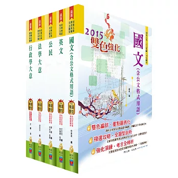 104年初等/地方五等（一般行政）套書（針對複選題型強化）（贈題庫網帳號1組）