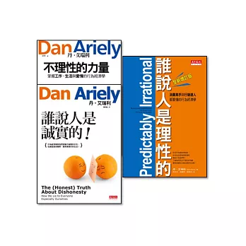 《誰說人是理性的!》+《不理性的力量》+《誰說人是誠實的》