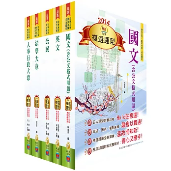 104年初等/地方五等（人事行政）講義套書（贈題庫網帳號1組）