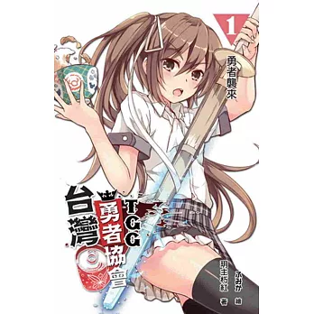 台灣勇者協會T.G.G(01)