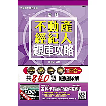 【全新版本】不動產經紀人專業科目四合一題庫攻略：模擬試題+最新試題(贈不動產經紀人「各科準備要領」雲端課程)