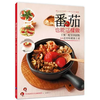 番茄也能這樣做：主餐、配菜到甜點44道美味健康上桌