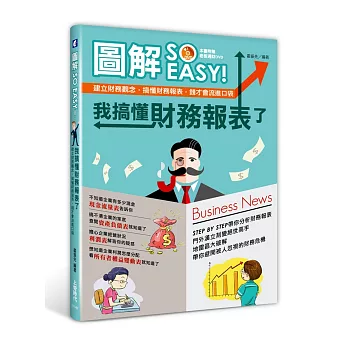 圖解 SO EASY！我搞懂財務報表了：建立財務觀念，搞懂財務報表，錢才會流進口袋(附DVD光碟)