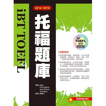 2014-2016 iBT 托福題庫（附1MP3）