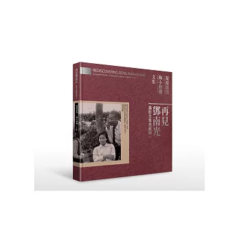 再見鄧南光 攝影全集典藏版III：凝視浪漫1930-1971/極小相機1958-1971/文集