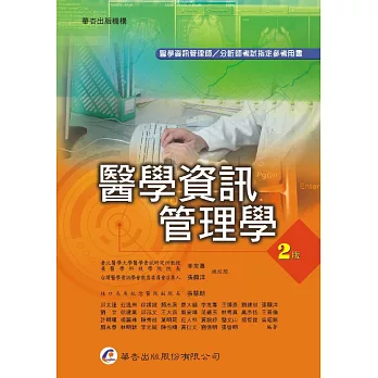 醫學資訊管理學（2版）
