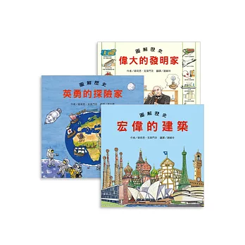 圖解歷史(全套3冊)