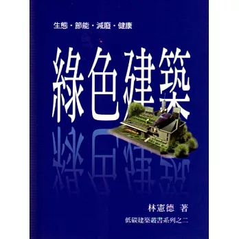 綠色建築(Green architecture)：生態、節能、減廢、健康(二版)