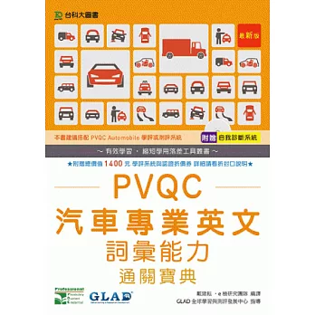 PVQC汽車專業英文詞彙能力通關寶典(最新版)(附贈自我診斷系統)