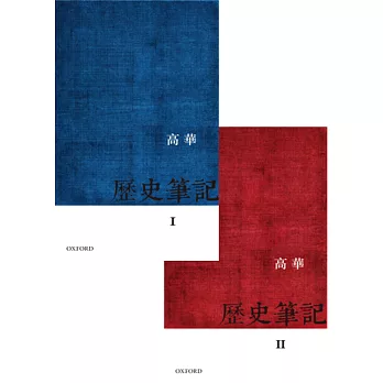 歷史筆記(I & II)