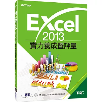 Excel 2013實力養成暨評量