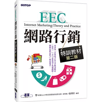 EEC網路行銷特訓教材(第二版)