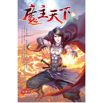 魔主天下35重生至尊