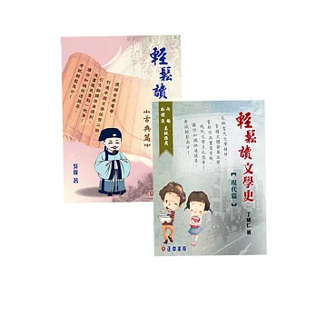 輕鬆讀文學史套書【古典篇】+【現代篇】加贈中國文學史考卷一份