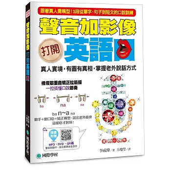 聲音加影像！打開英語口：真人實境，有圖有真相，掌握老外說話方式(附MP3光碟+外師真人教學DVD光碟+影片QR碼)