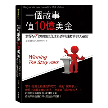 一個故事值10億美金：掌握好7個要領，輕鬆成為善於說故事的大贏家！