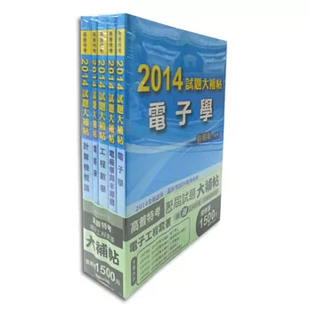 2014高普特考【電子工程】歷屆試題(套)