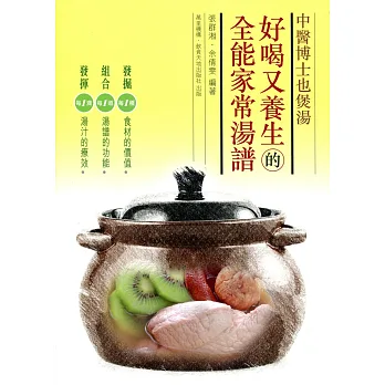 中醫博士也煲湯：好喝又養生的全能家常湯譜