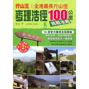 行山王：香港最長行山徑－麥理浩徑100公里挑戰攻略