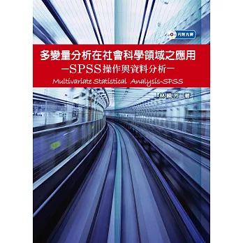 多變量分析在社會科學領域之應用-SPSS操作與資料分析(附光碟)