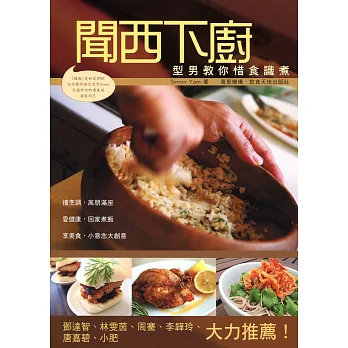 聞西下廚：型男教你識煮惜食（中英對照）